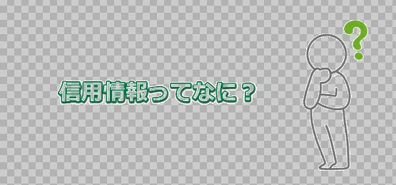 個人信用情報と住宅ローン①信用情報機関の紹介の画像