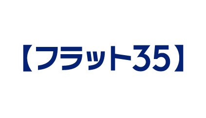 フラット35を使ってみたい。商品説明と審査の特徴。の画像