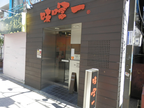 味噌一　中野店の画像