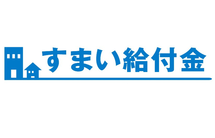 住宅ローン控除とすまい給付金②の画像