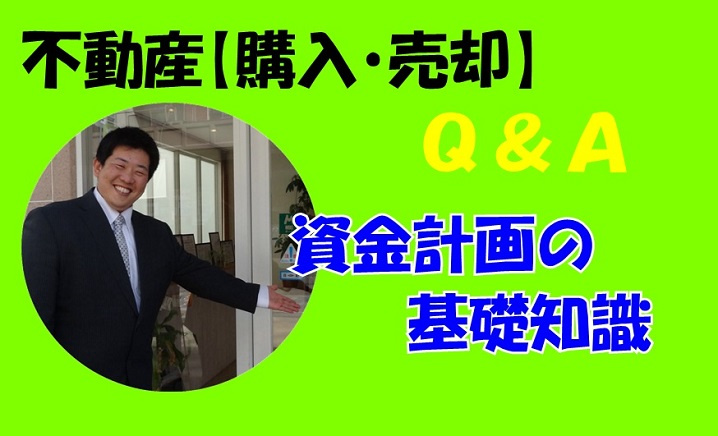 1.資金計画の基礎知識・得する住宅購入の為にの画像