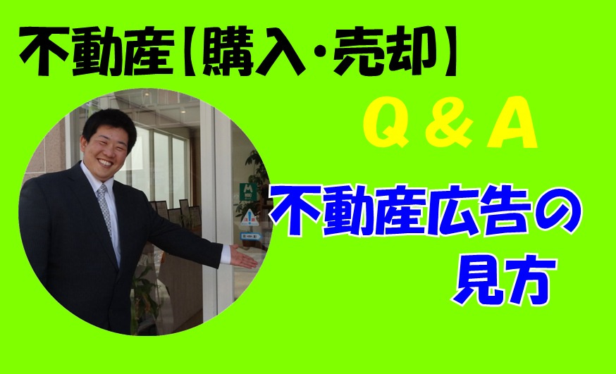 5.不動産広告の見方の画像