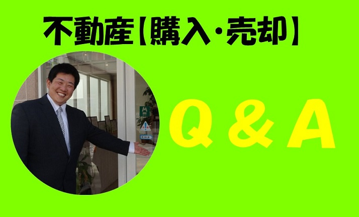 不動産【購入・売却】Ｑ＆Ａ　ＴＯＰページの画像
