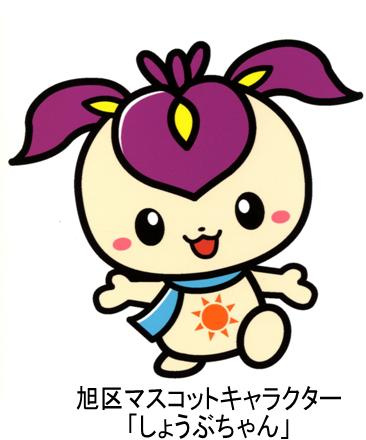 旭区の魅力の画像