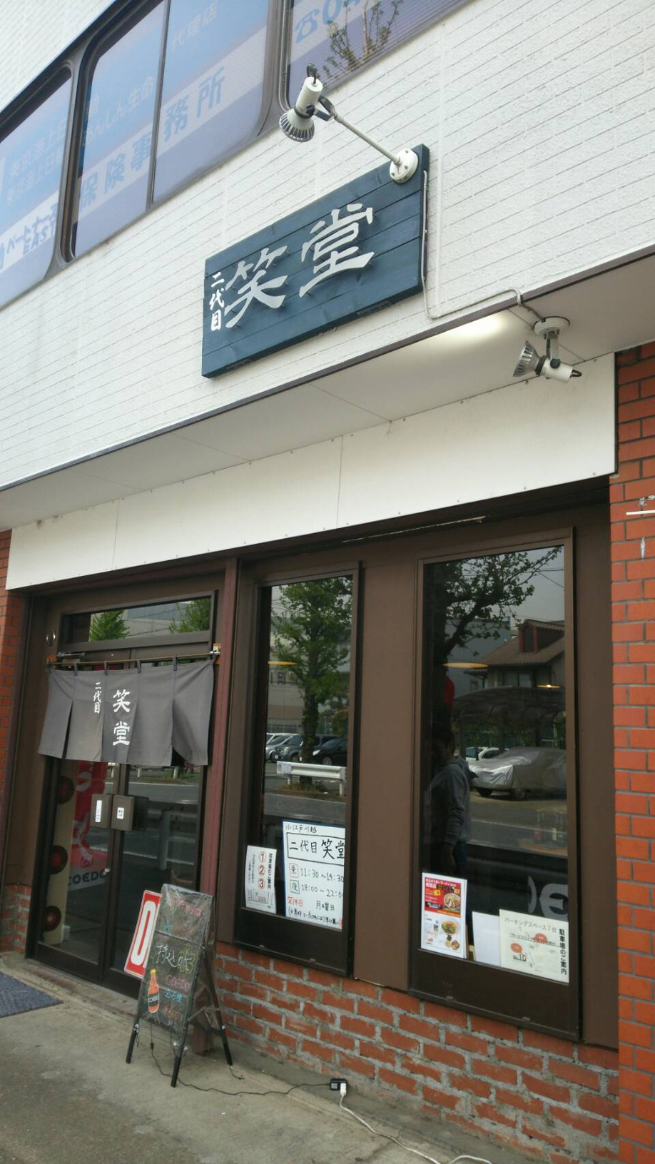 二代目笑堂でランチの画像