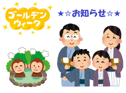 ★☆GW休暇についてのお知らせ☆★の画像