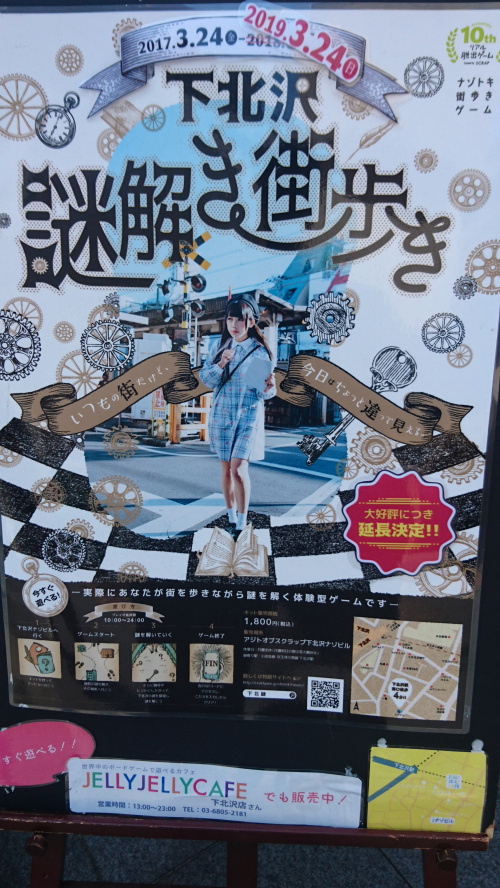 謎解きの街下北沢の画像