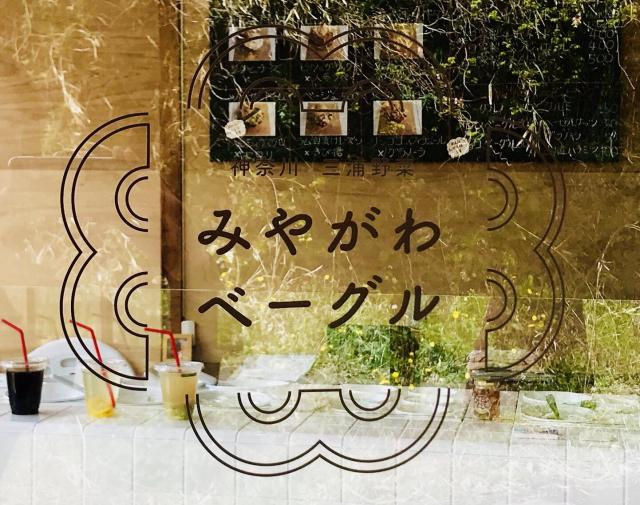 みやがわベーグル（30.3.15）の画像