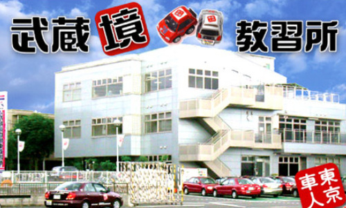 ☆中央線、西武新宿線沿線Ｎｏ１☆武蔵境教習所☆の画像