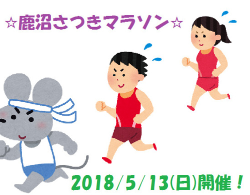 ★☆さつきマラソンに参加しよう☆★の画像