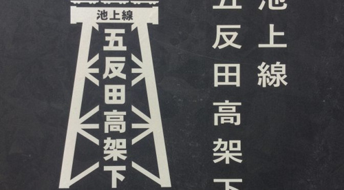 池上線沿線！オススメスポット紹介！！Vol．２（五反田高架下編）の画像