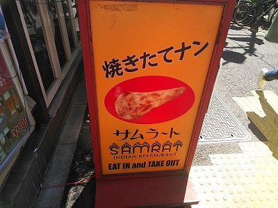 白金高輪 カレーハウス サムラート 目黒 白金台 白金高輪の賃貸のことならエンパートナーズ五反田店