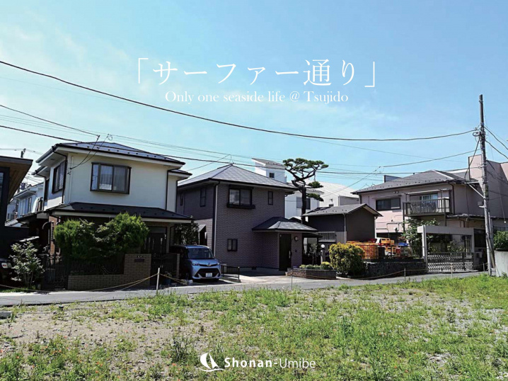 サーファー通りを中心に＜藤沢の不動産＞ SOLD OUTの画像