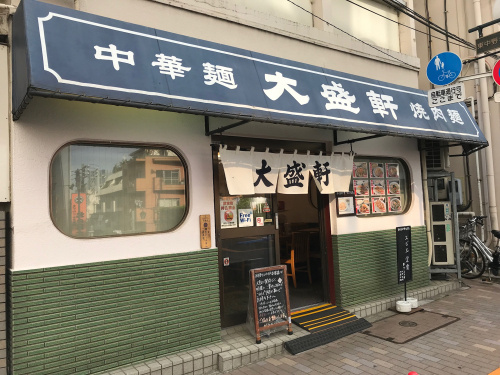 東中野大盛軒の画像