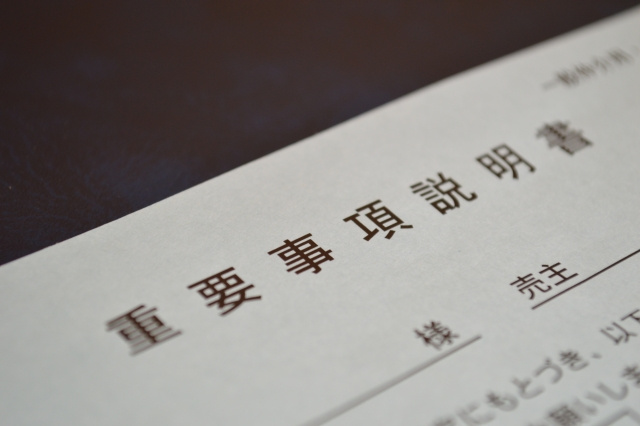 事前に知っておこう。重要事項説明の内容とポイント。の画像