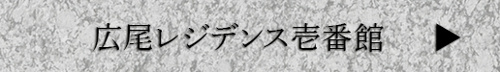 広尾バナー