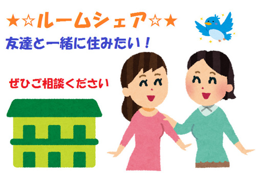 ★☆友達とルームシェアがしたい☆★の画像
