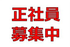 正社員募集中です！の画像