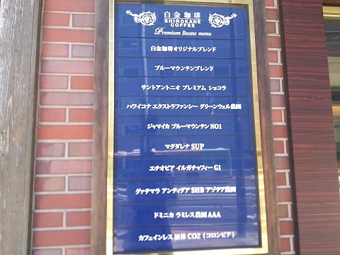 白金高輪 カフェ 白金珈琲 目黒 白金台 白金高輪の賃貸のことならエンパートナーズ五反田店