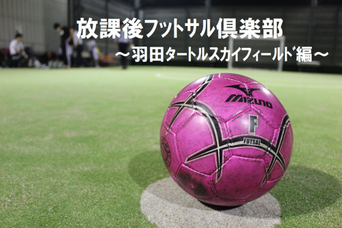放課後フットサル倶楽部　in羽田の画像