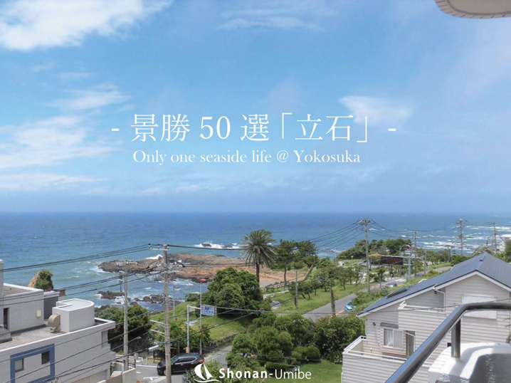 景勝50選の景色を目の前に＜横須賀の不動産＞ SOLD OUTの画像