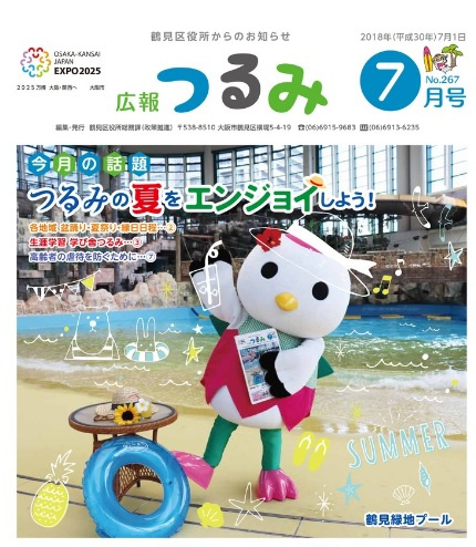 ７月：鶴見区・つるみの夏をエンジョイしよう！の画像