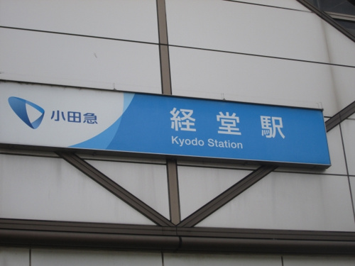 経堂で賃貸物件を借りよう！  の画像