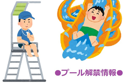 ★☆鹿沼市内のプール解禁情報☆★の画像