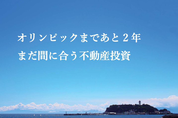 まだ間に合う不動産投資の画像