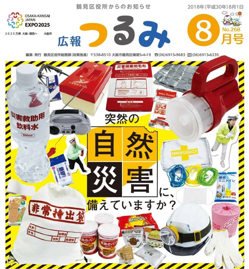 ７月：鶴見区♢突然の自然に備えていますか！？の画像