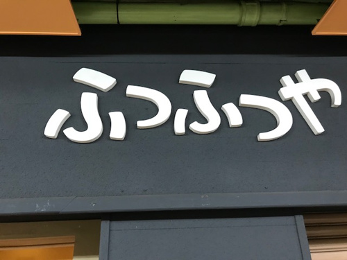 立飲み　｢Ｍｙ賃貸今池本店｣の画像