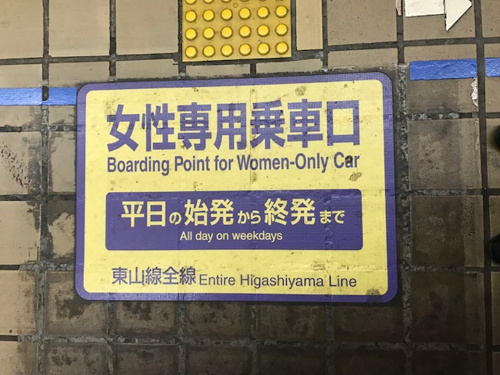 ｢女性専用車両｣　My賃貸今池本店の画像