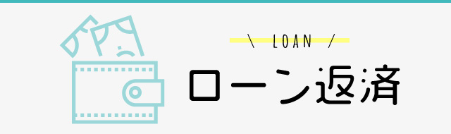 ローン返済の画像