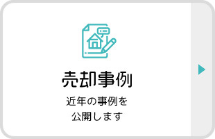 売却事例2020の画像