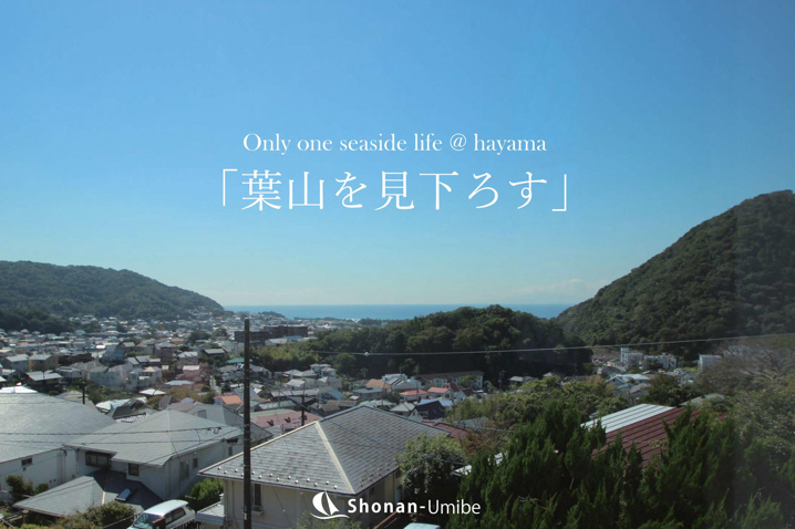 パノラマバルコニー＜葉山の不動産＞ SOLD OUTの画像