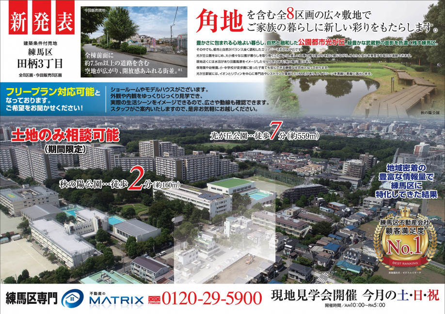【10月】田柄3丁目　開発現場　全8区画の画像