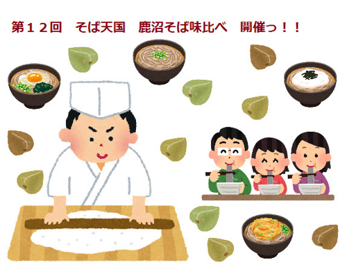 そば天国★鹿沼そば味比べ(^^♪の画像