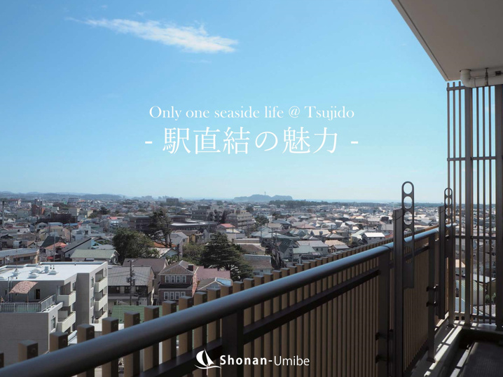 駅直結の海を望む部屋＜藤沢の不動産＞ SOLD OUTの画像
