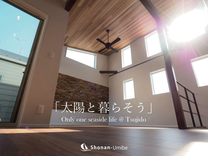 南から差しこむ光＜藤沢の不動産＞ SOLD OUTの画像