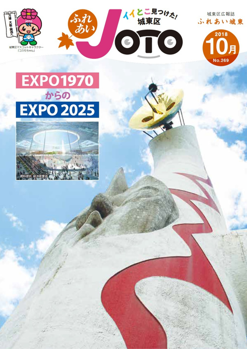 10月：城東区◇EXPO1970からのEXPO2025☆の画像
