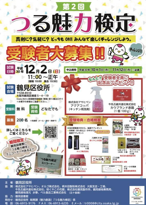 10月：鶴見区◇つる魅力検定の画像