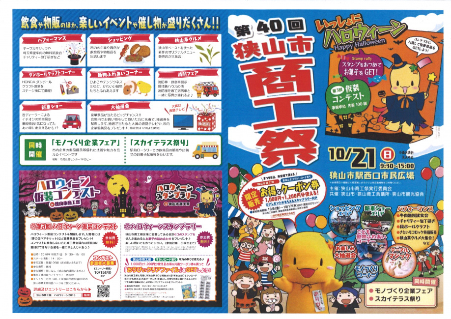 狭山市商工祭2018　地元を楽しむ♪の画像