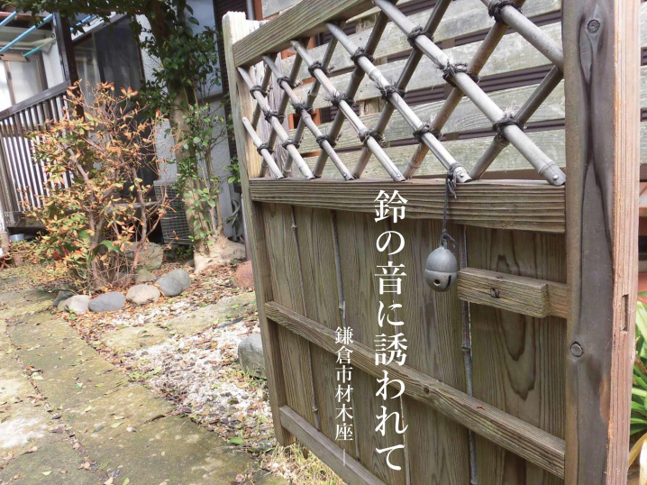 海辺の路地裏へ＜鎌倉の不動産＞ SOLD OUTの画像