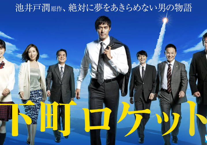 下町ロケットの画像