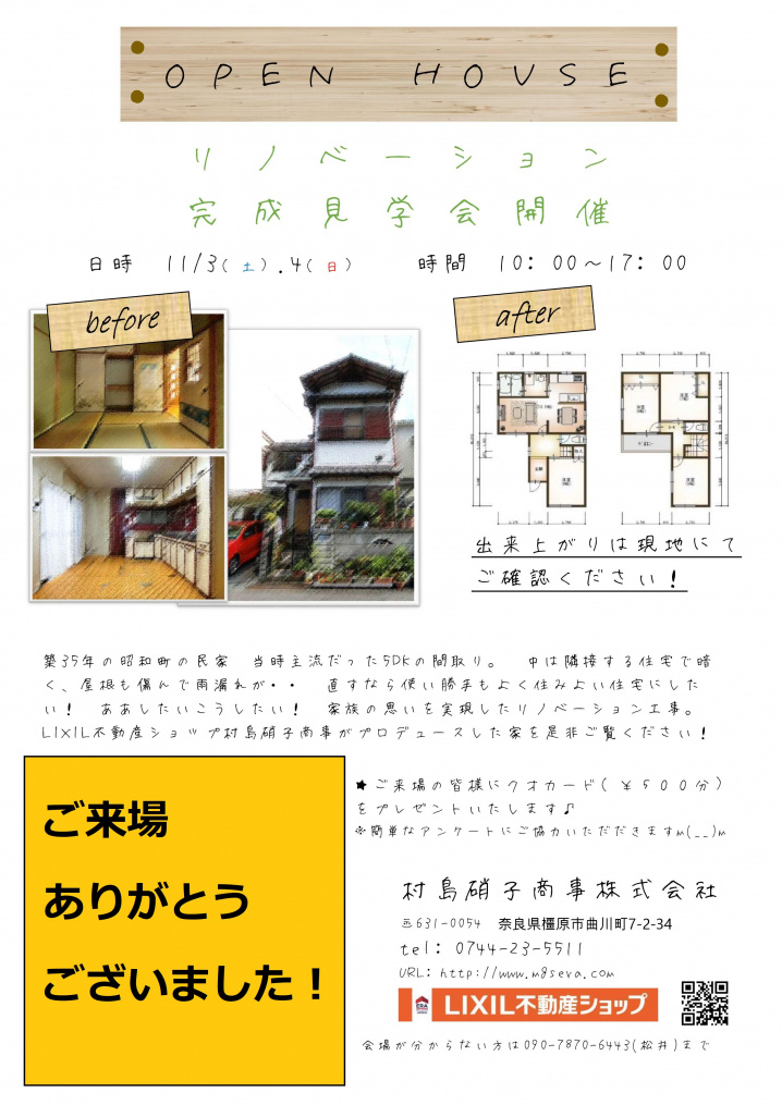 １１／３(土）､4(日）リノベーション完成見学会を開催の画像