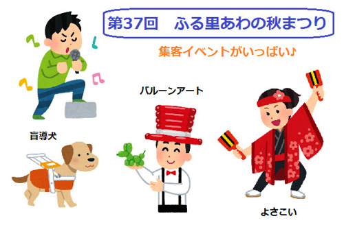 ●●第37回　ふる里あわの秋まつり●●の画像
