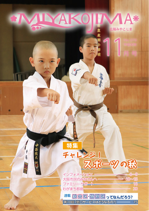 11月：都島区　チャレンジ！！スポーツの秋の画像