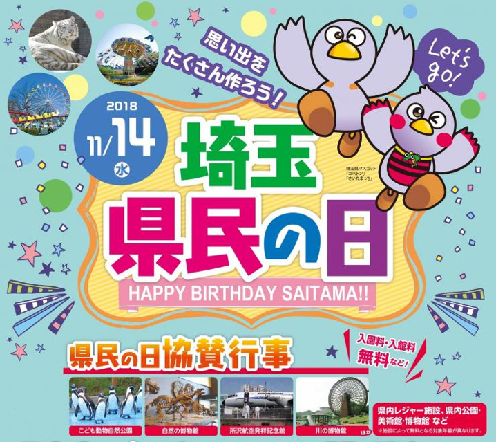 埼玉県民の日！の画像