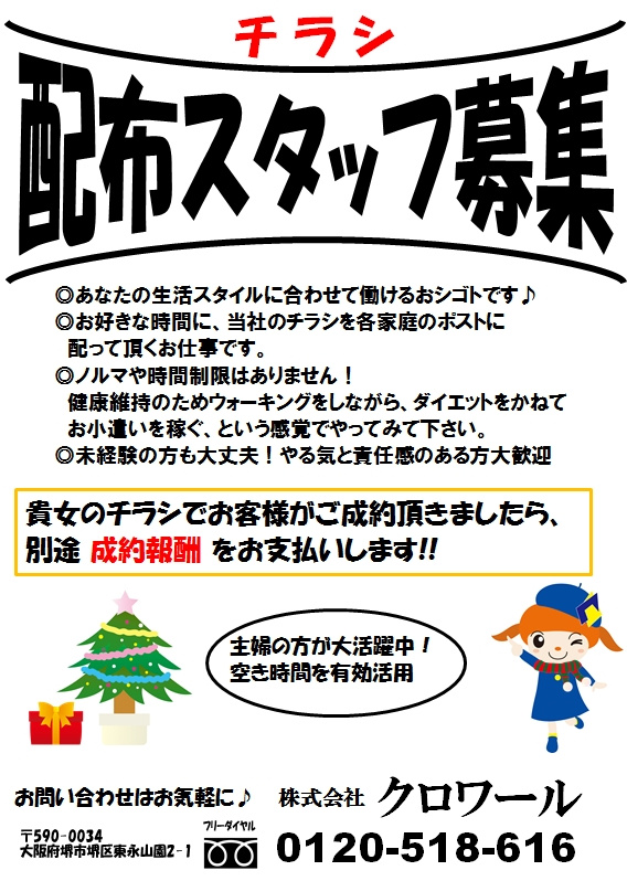 チラシ配布スタッフさん募集の画像