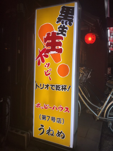 【三郷市】やきとり　うねめ　生ホッピーが飲めるお店の画像